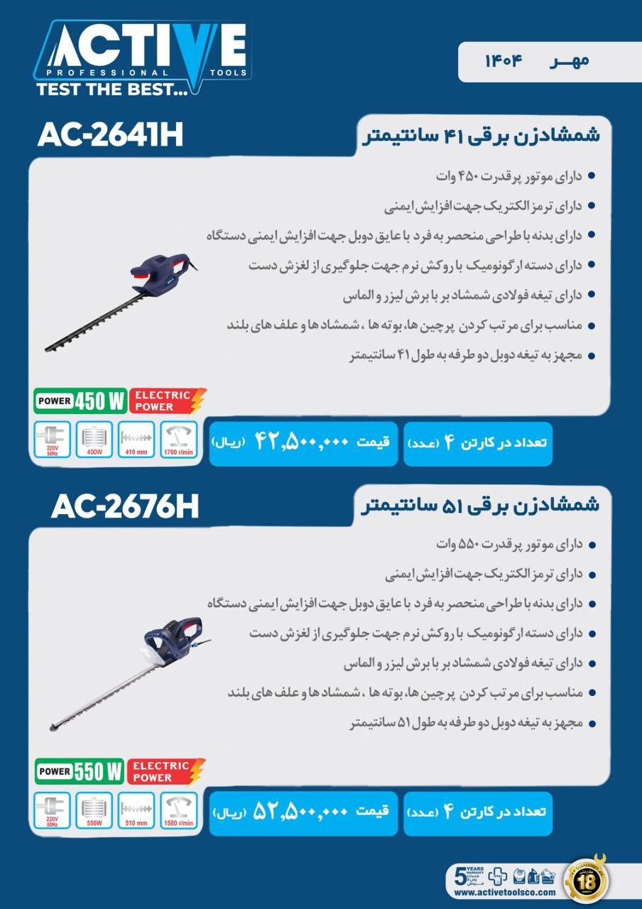 شمشاد زن برقی ۵۱ سانت و ۴۱ سانت اکتیو موجود شد و آماده توزیع میباشد
