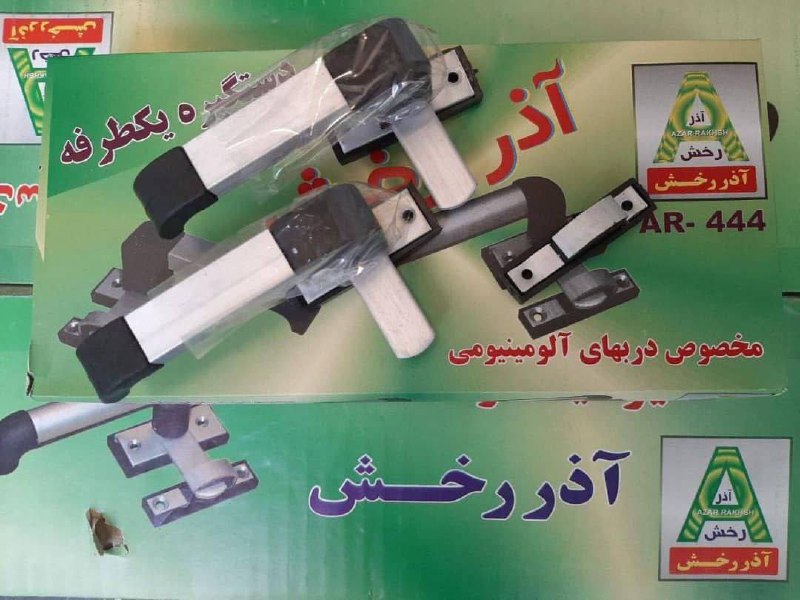 دستگيره المينيوم اذرخش