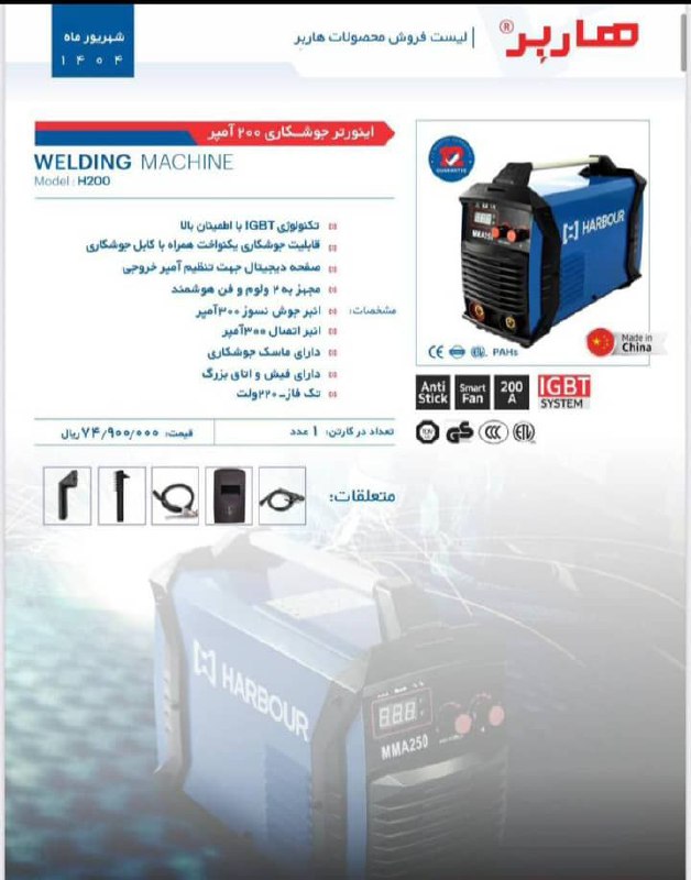 اینورتر ۲۰۰امپر هابر