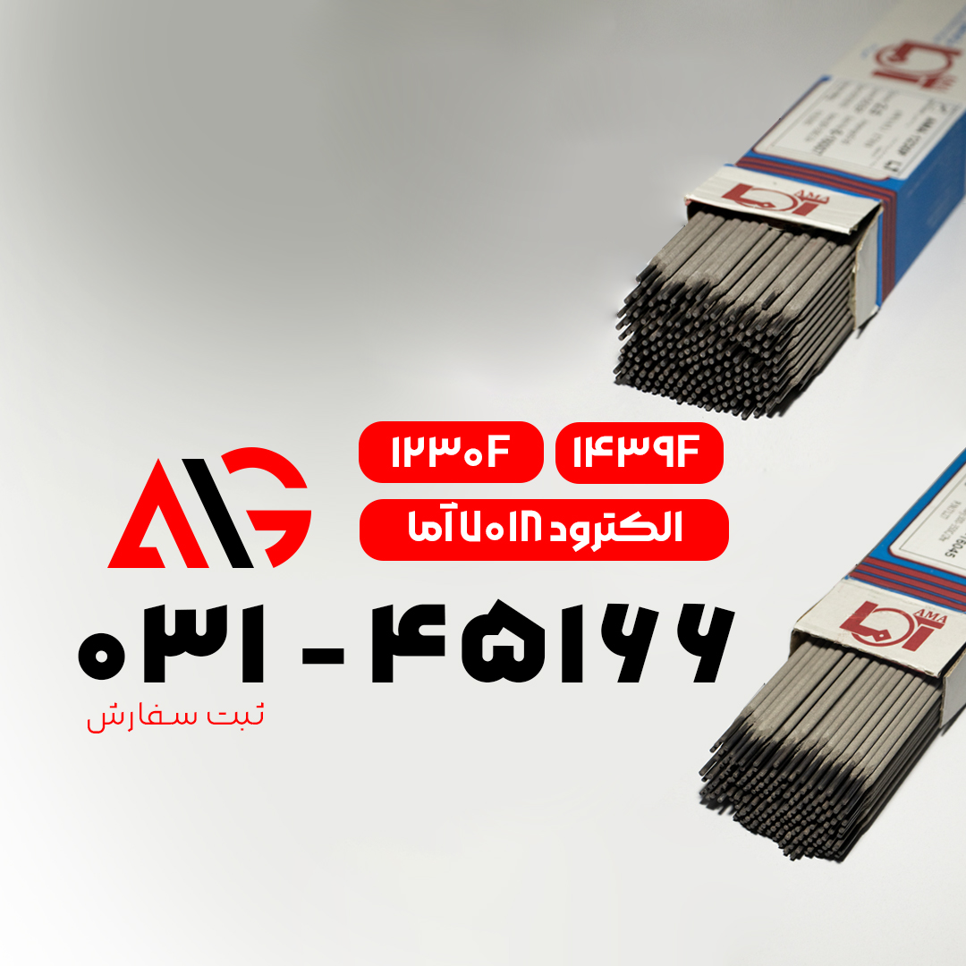 الکترود ۶۰۱۳ و۷۰۱۸ آما