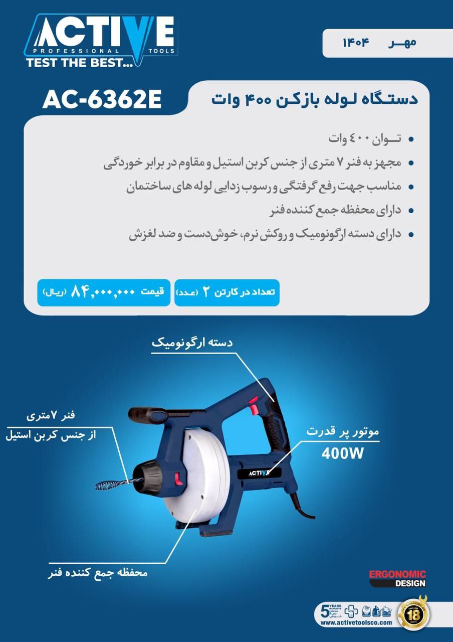 دستگاه لوله بازکن ۴۰۰ وات اکتیو موجود شد و آماده توزیع میباشد