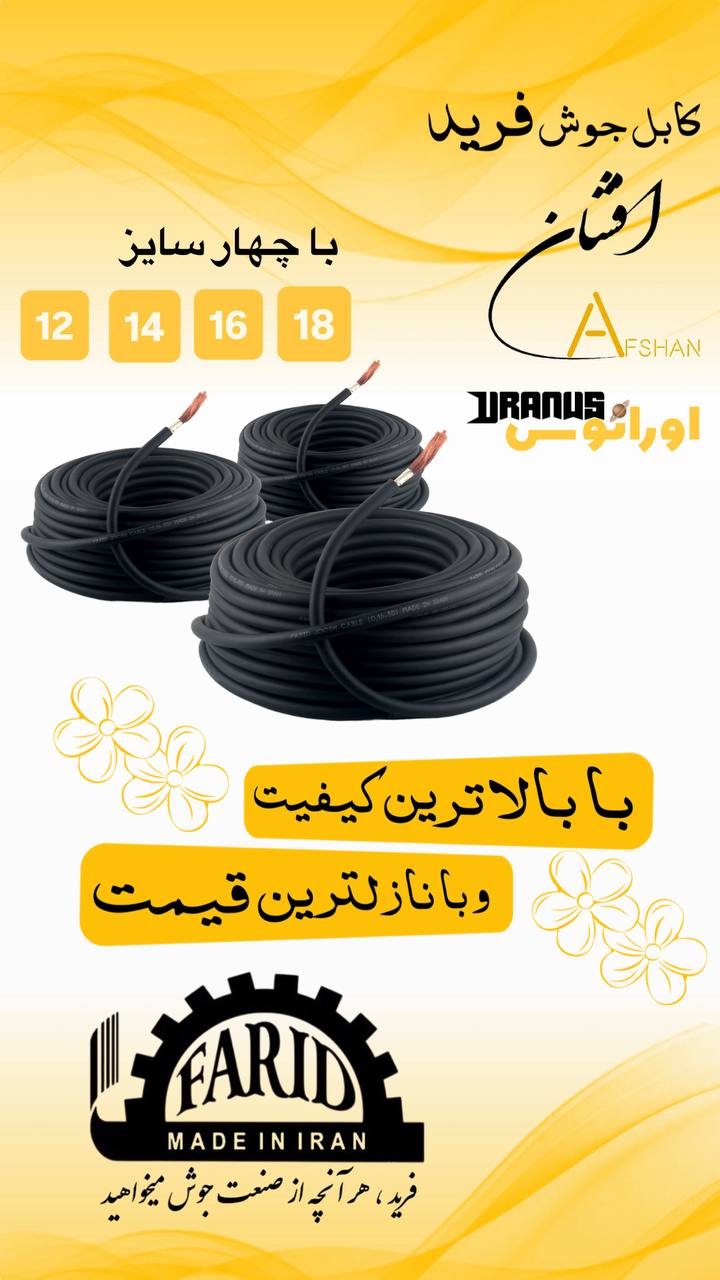 ⭐️ کابل جوش فرید ⭐️