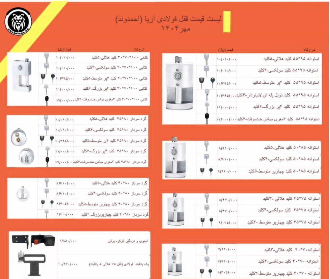 لیست قیمت قفل های تولیدی آریا
