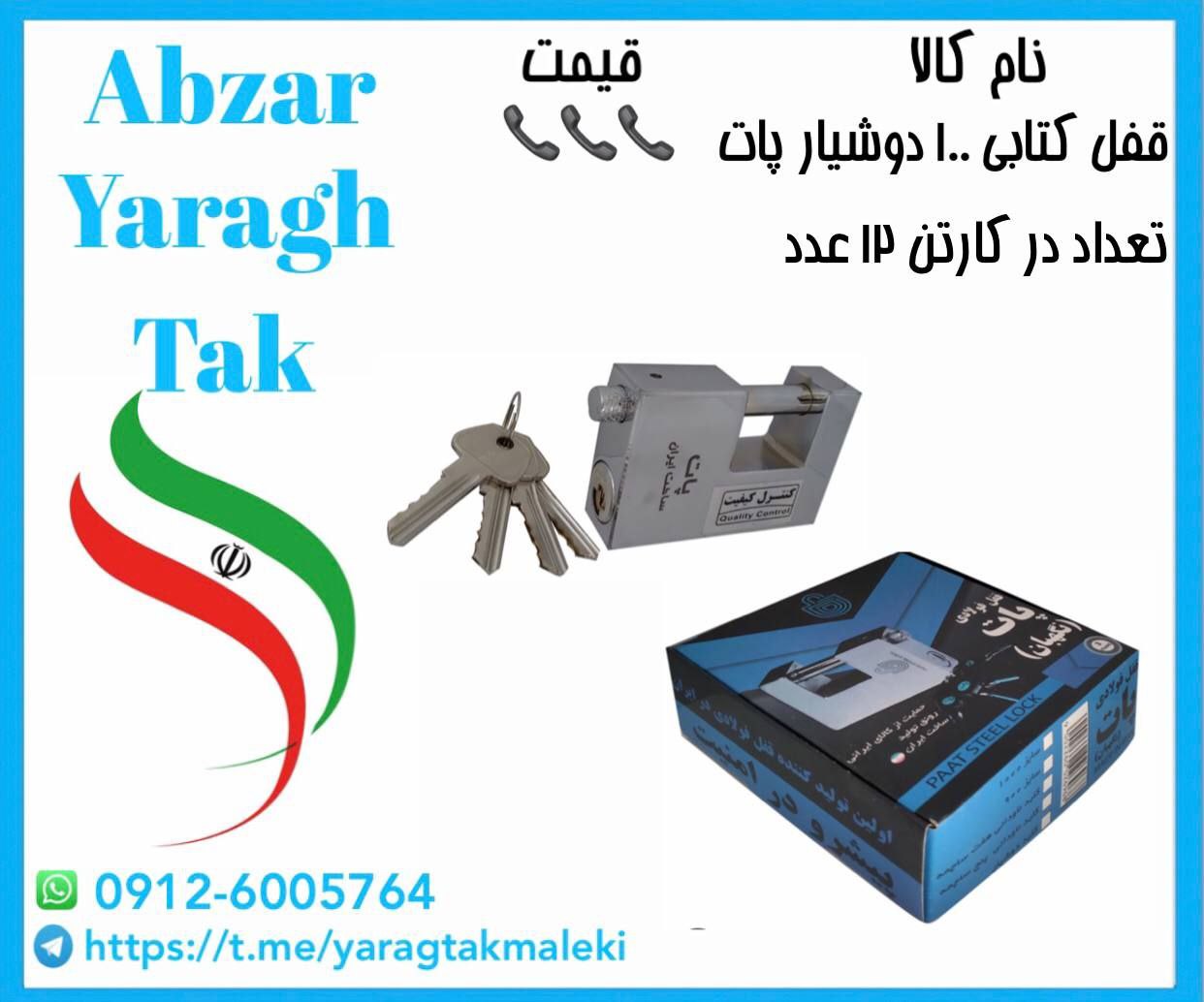 قفل کتابی ۱۰۰ دوشیار پات ساخت ایران موجود میباشد 