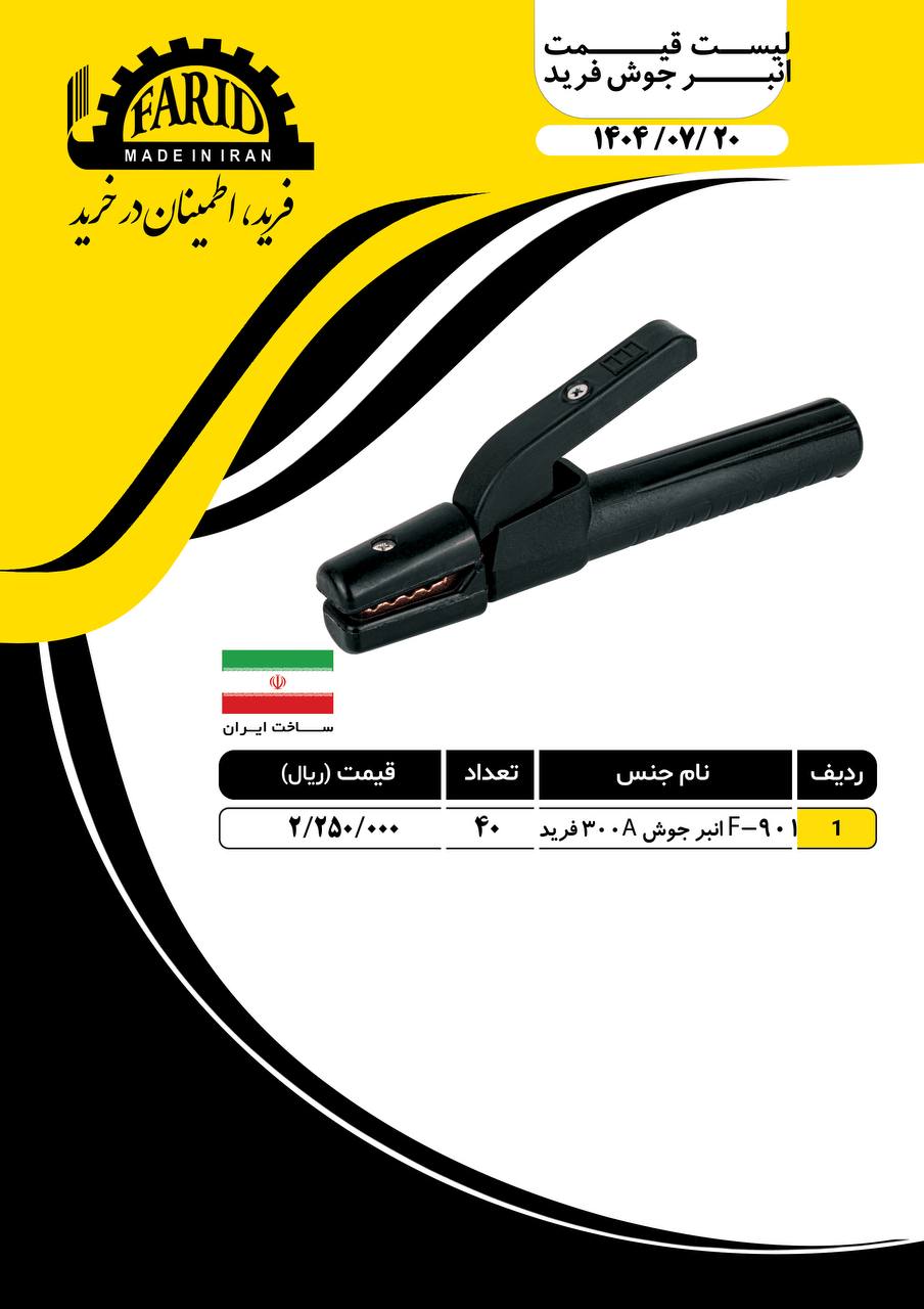 ⭐️ انبر جوش فرید ⭐️