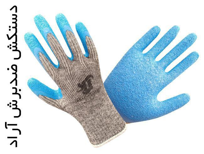 دستکش ضدبرش آراد