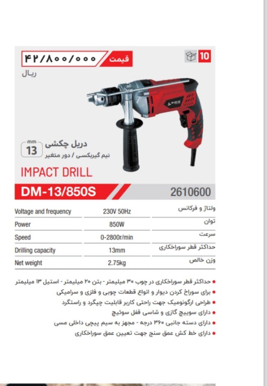 دریل ۱۳ گیربکسی ۸۵۰ وات محک