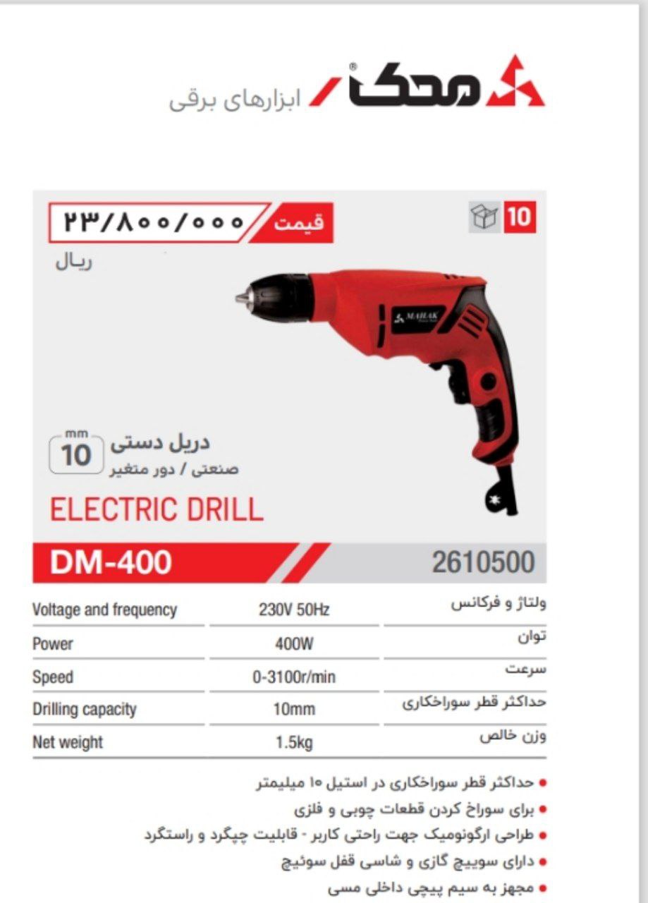 دریل ۱۰ اتومات محک