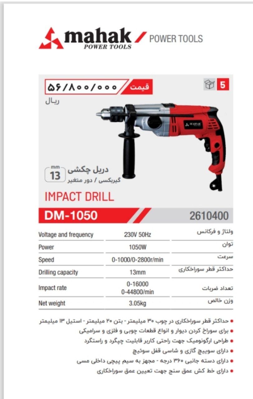 دریل گیربکسی ۱۰۵۰ وات محک 