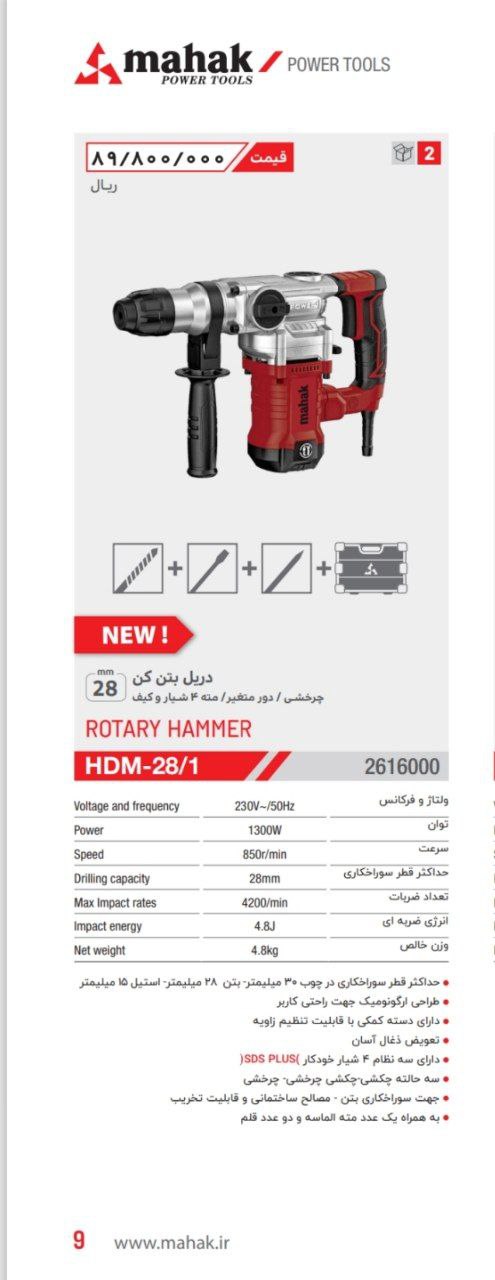 دریل بتن کن ۲۸ محک