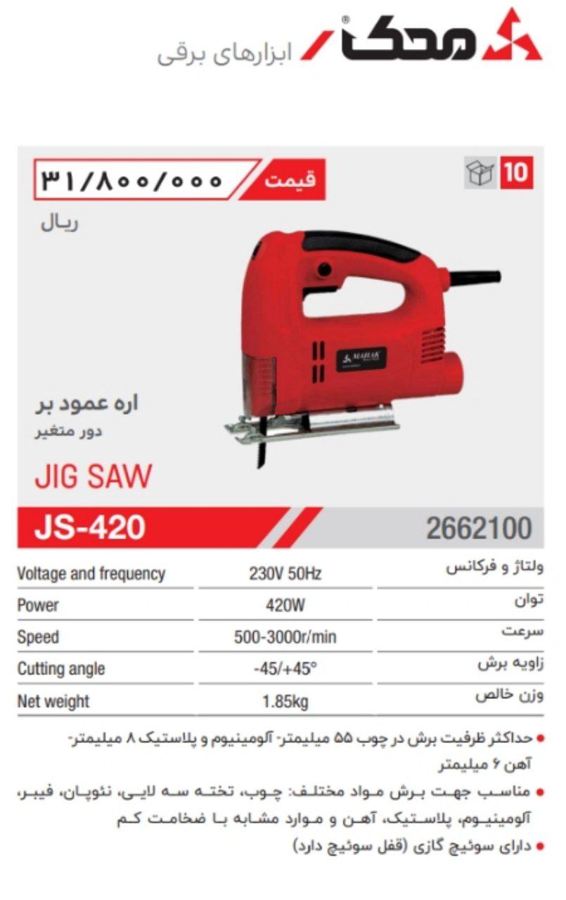 اره عمودبر۴۲۰وات محک