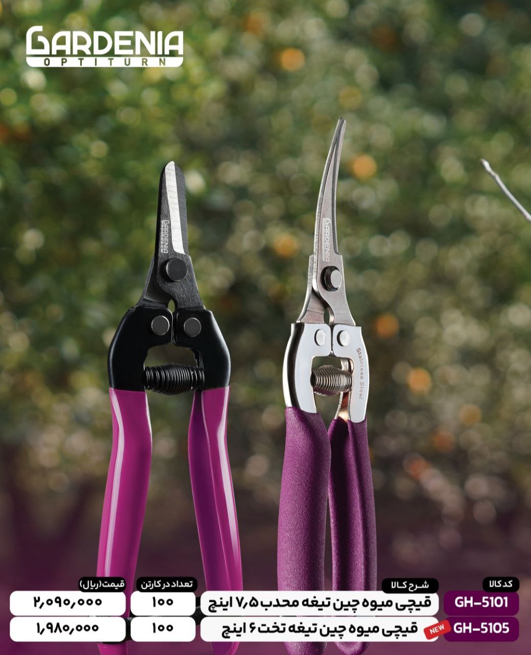 قیچی میوه چینی تیغه محدب گاردنیا با کیفیت 