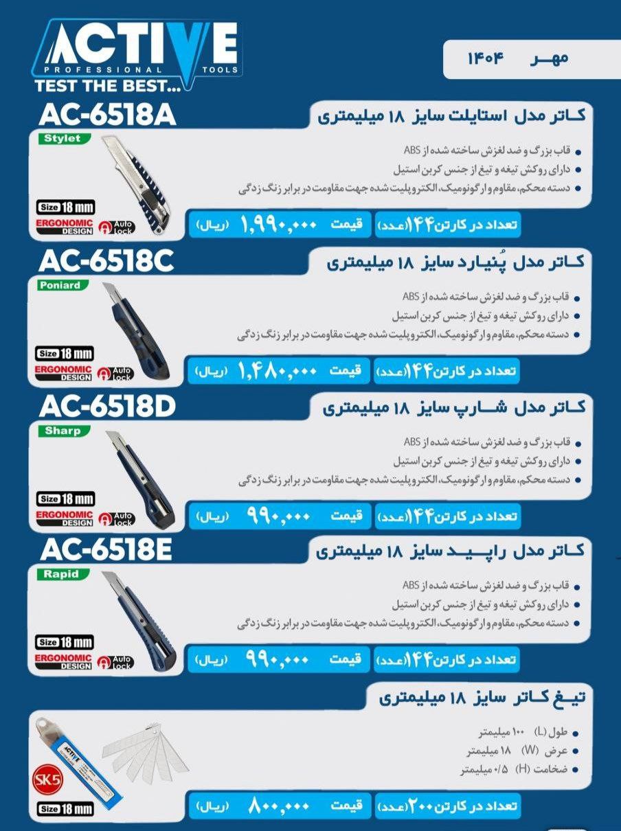 کاتر های اکتیو در ۴ مدل مختلف موجود میباشد