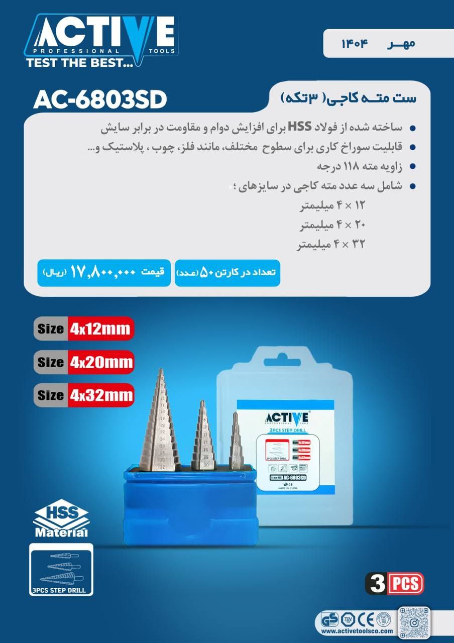 مته کاجی ۳ عددی اعلا اکتیو موجود میباشد