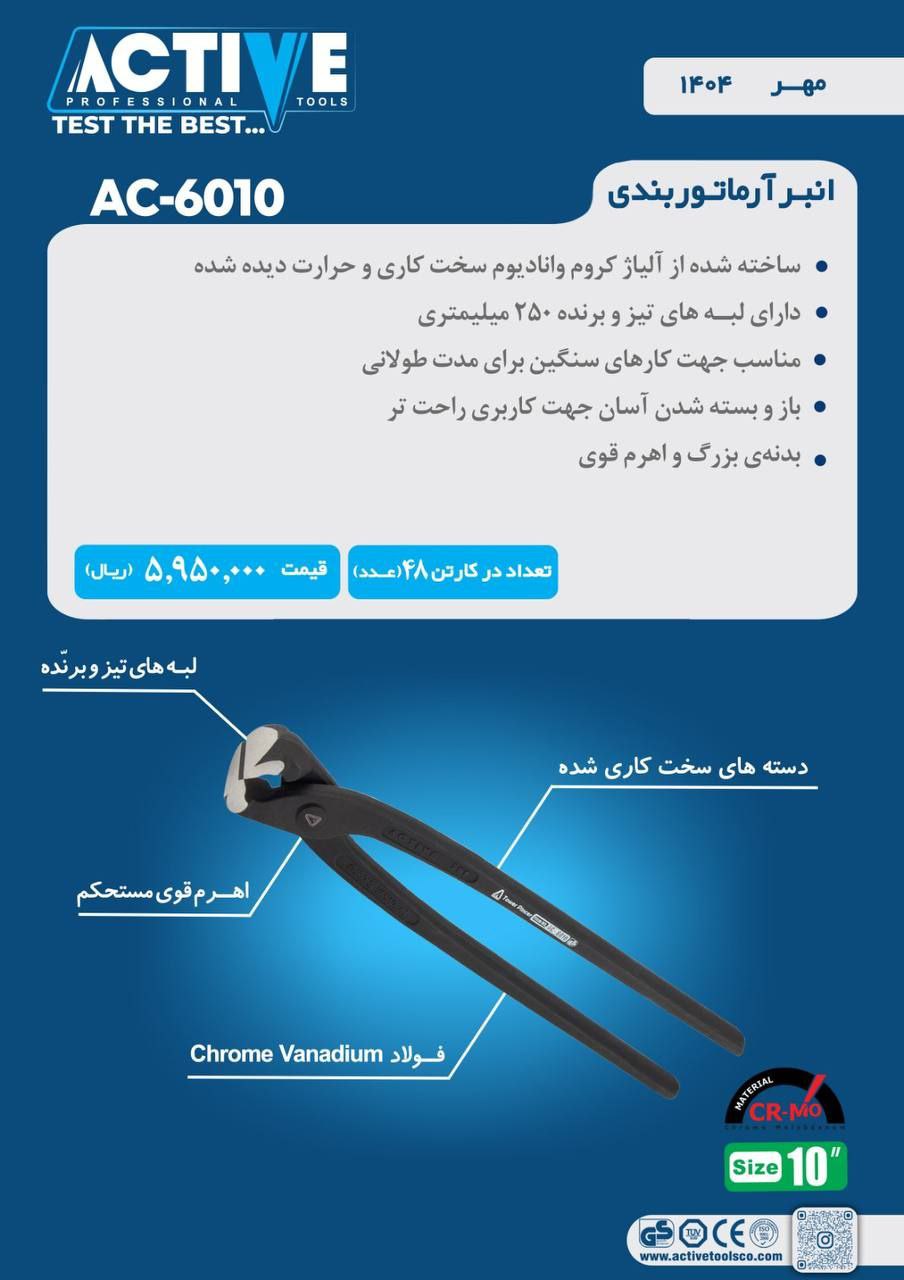 گاز آرماتور بندی ۱۰ اینچ اکتیو ساخت چین موجود میباشد 