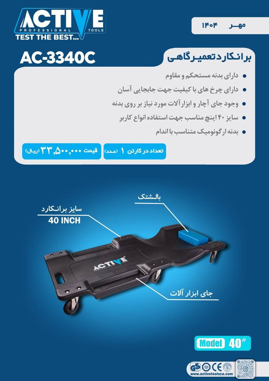 برانکارد تعمیرگاهی اکتیو ساخت چین موجود میباشد