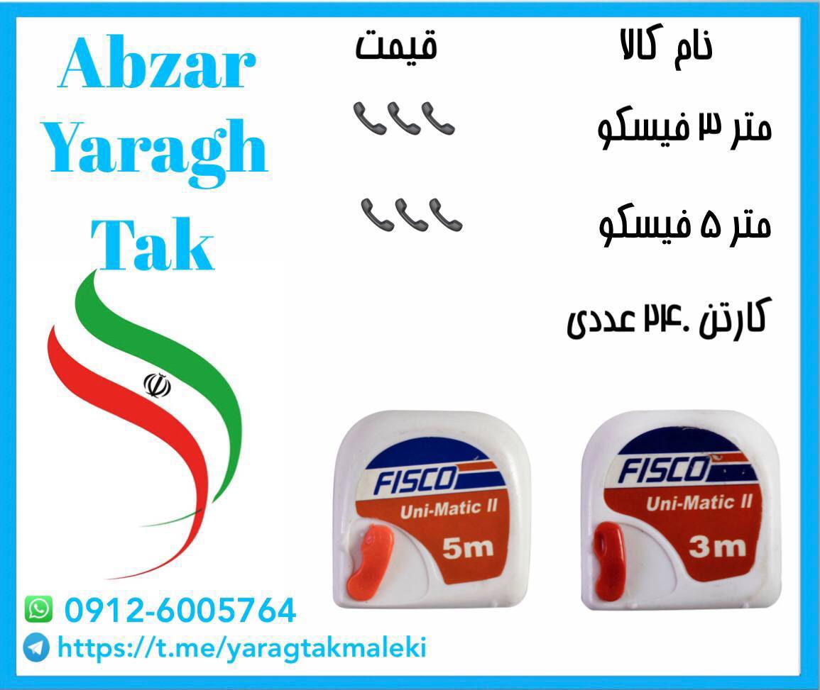 متر ۳ و ۵ فیسکو موجود شد و آماده توزیع میباشد