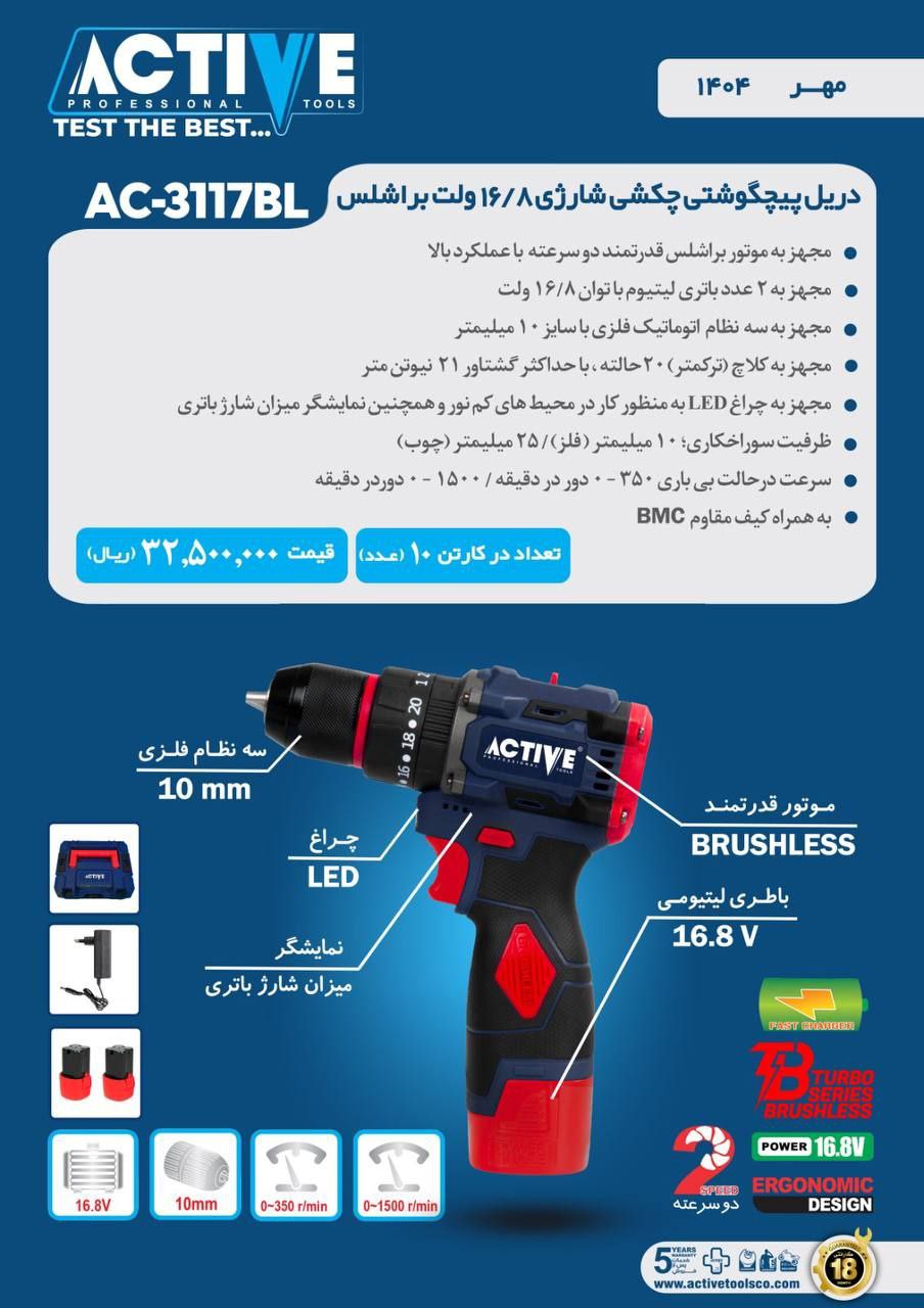 پیچگوشتی چکشی شارژی ۱۶/۸ ولت براشلس اکتیو3117BL (جدید) موجود شد و آماده توزیع میباشد 