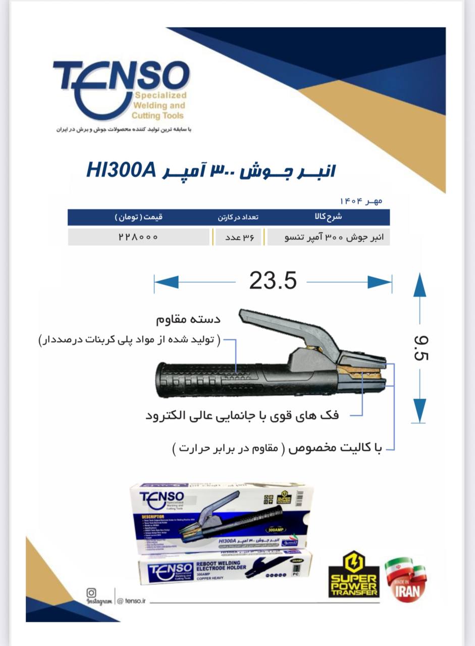 انبر جوش ۳۰۰امپر تنسو