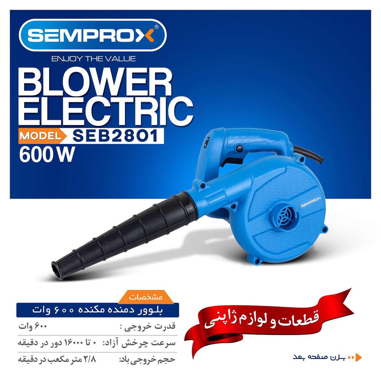 بلوور سمپراکس