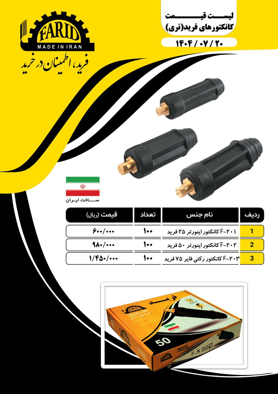 ⭐️ کانکتور نری فرید ⭐️