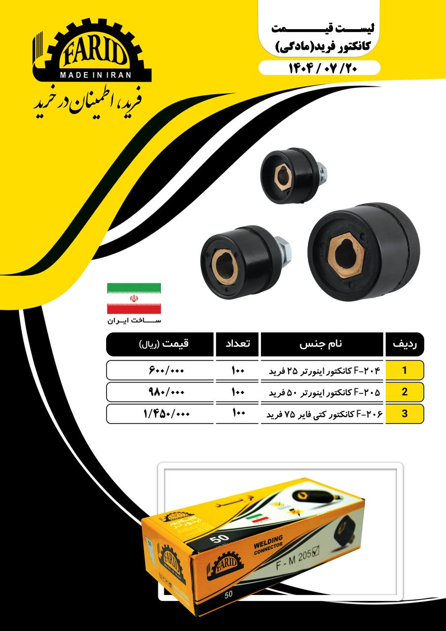 ⭐️ کانکتور مادگی فرید ⭐️