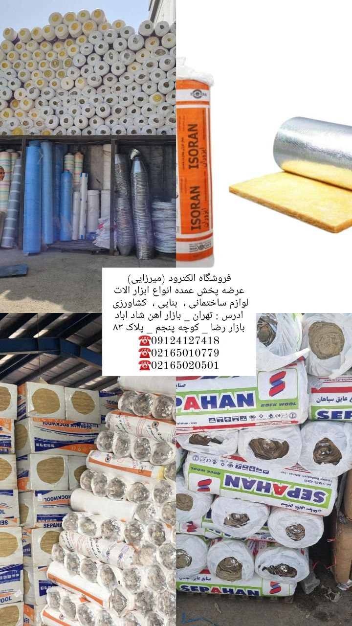 #پشم_شیشه_پشم_سنگ_آریانا_ایزوران_سپاهان پشم شیشه پشم سنگ ایران پشم شیشه اریانا ایزوران پشم سنگ سپاها