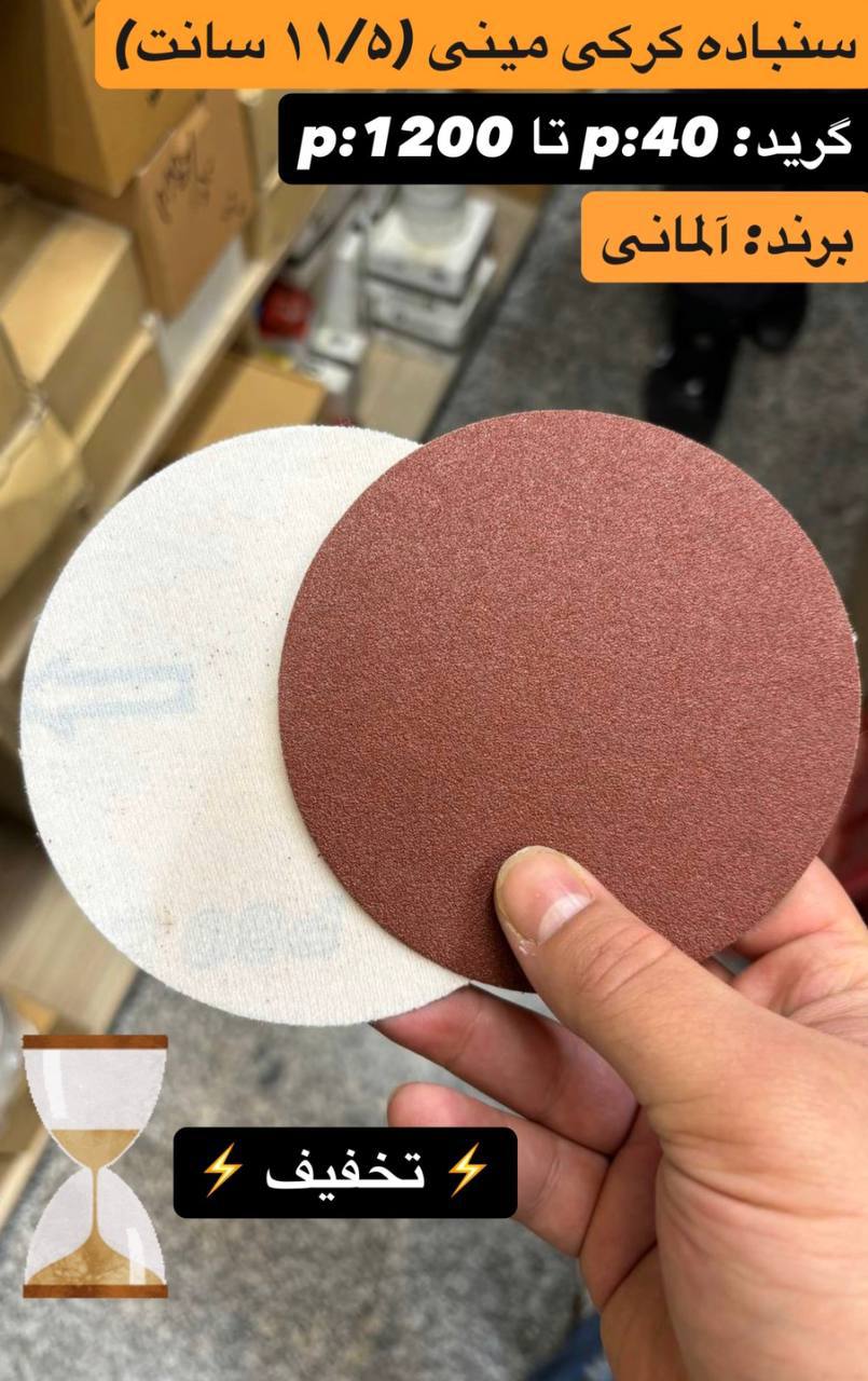 سنباده کرکی مینی ۱۱/۵ سانت آلمان 