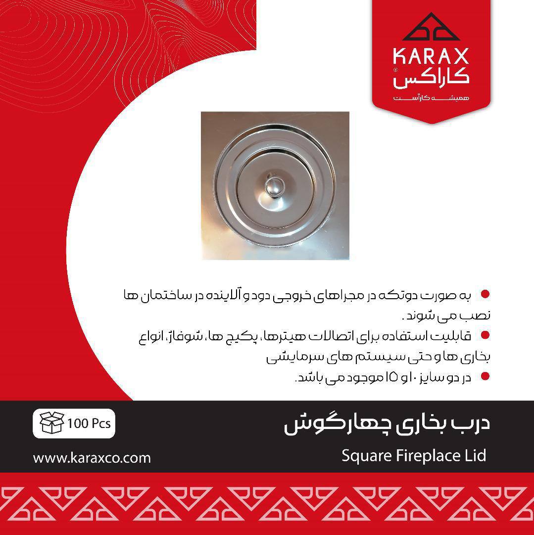 درب بخاری چهارگوش كاراكس