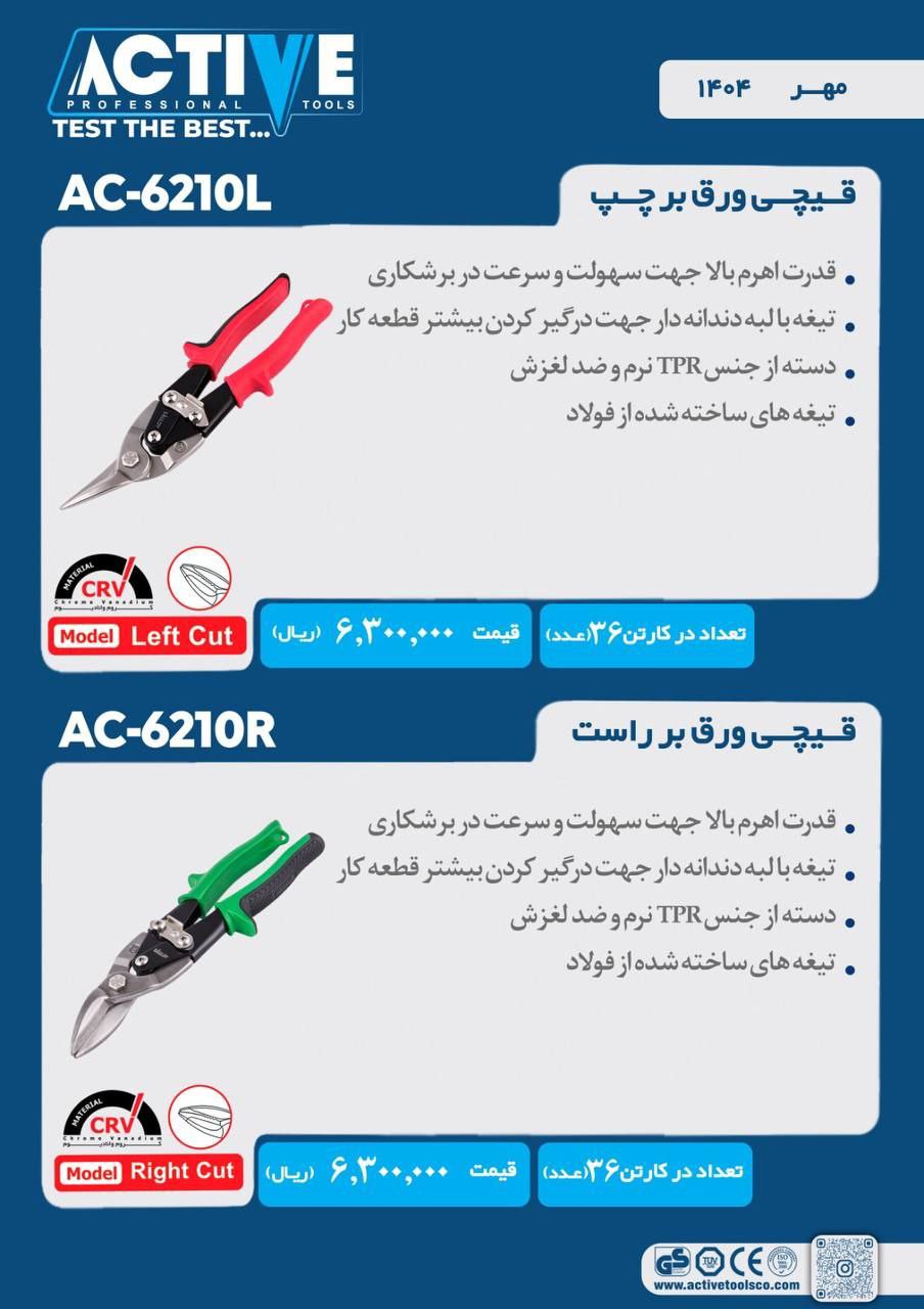 قیچی ورق بر چپ بر و راست بر اکتیو موجود شد وآماده توزیع میباشد