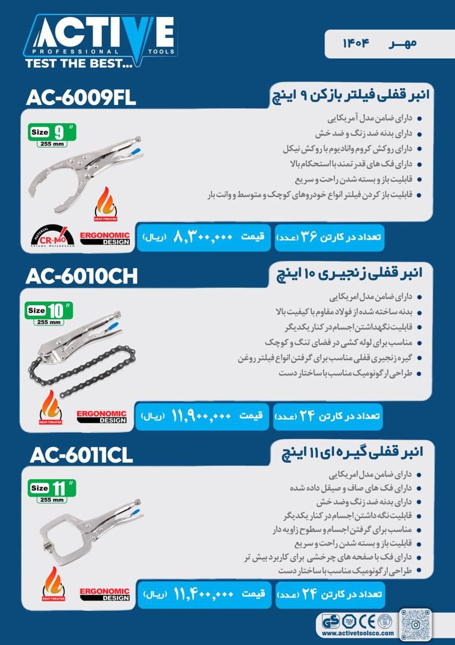 انبر قفلی زنجیری ۱۰ اینچ و انبرقفلی گیره ای ۱۱ اینچ و انبرقفلی فیلتر بازکن ۹ اینچ اکتیو موجود شد و آ