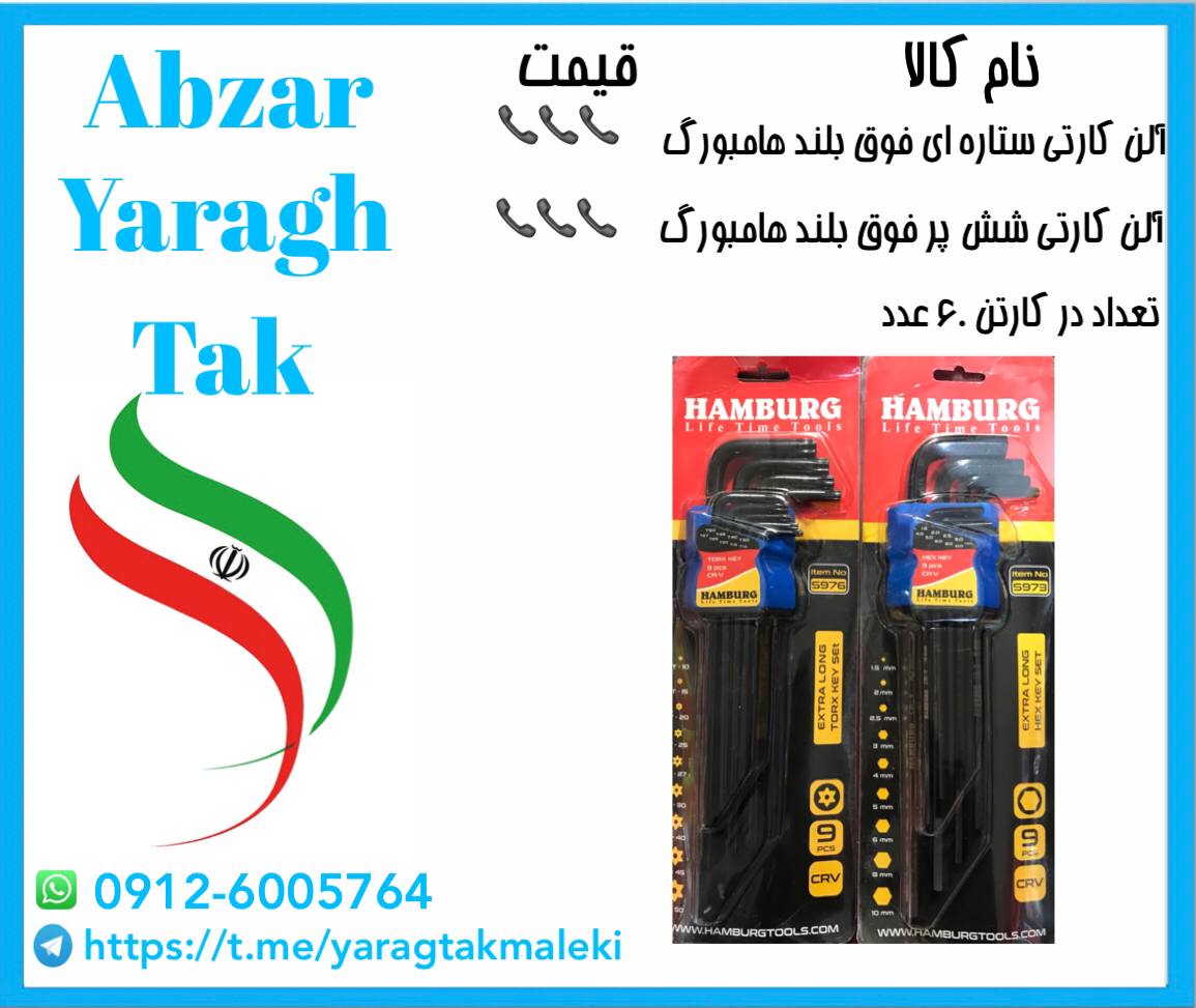 آلن کارتی ستاره ای و شش پر فوق بلند هامبورگ موجود شد و آماده توزیع میباشد