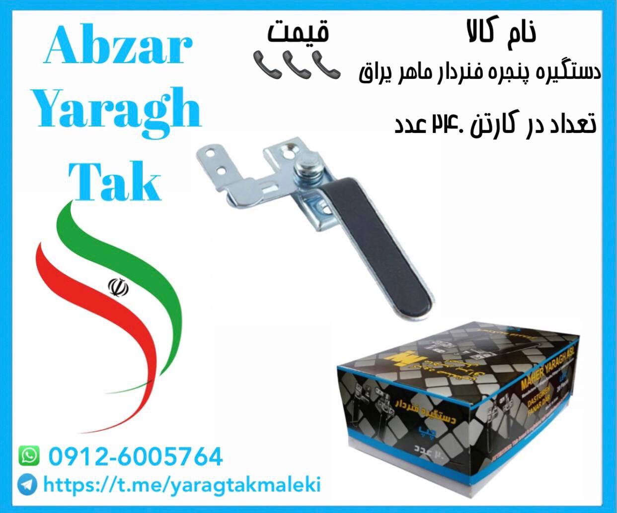 پخش عمده دستگیره پنجره فنردار ماهر یراق به قیمت عمده 