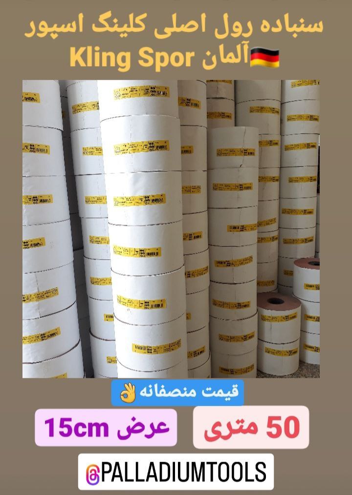 سنباده رول کلینگ اسپور 