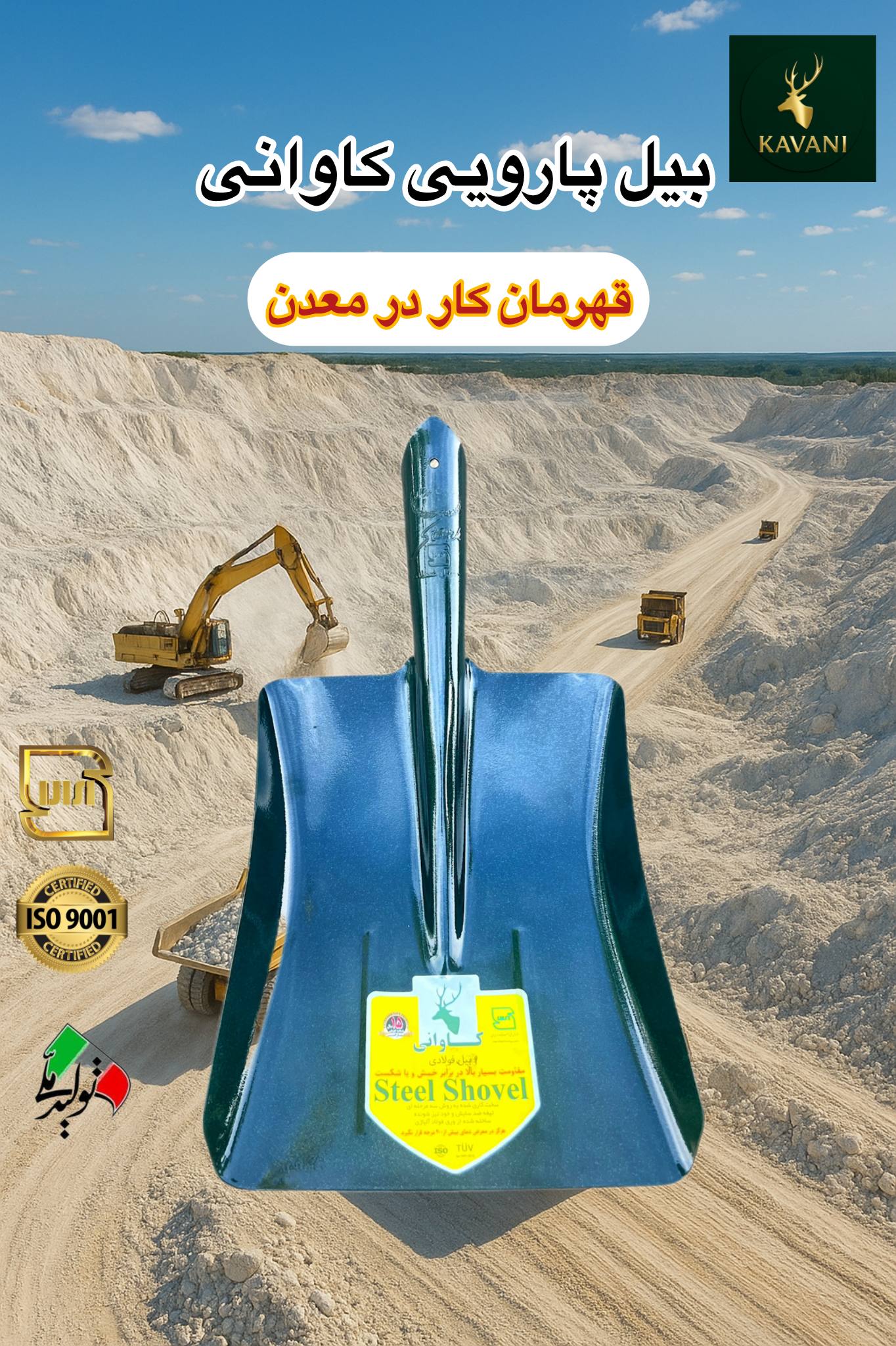گروه صنعتی کاوانی؛ تنها تولید کننده استاندارد انواع بیل کشاورز ی 