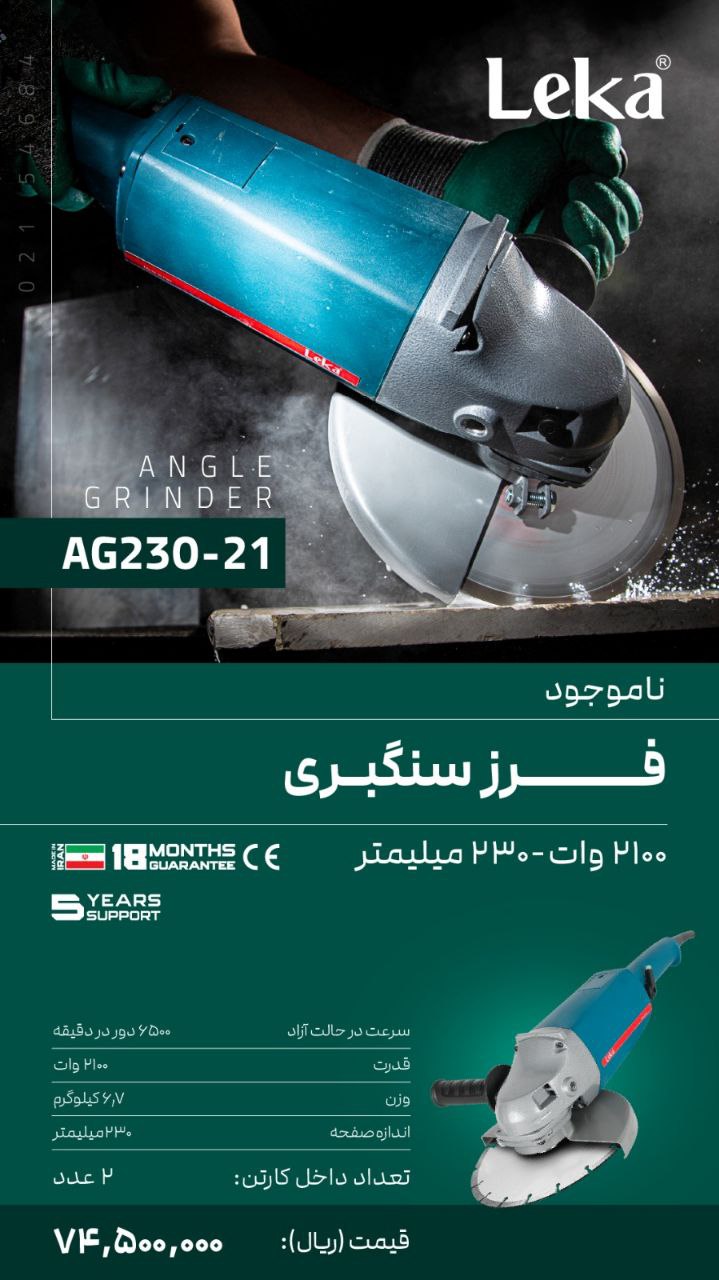 فرزسنگبری ۲۱۰۰ وات  لکا 