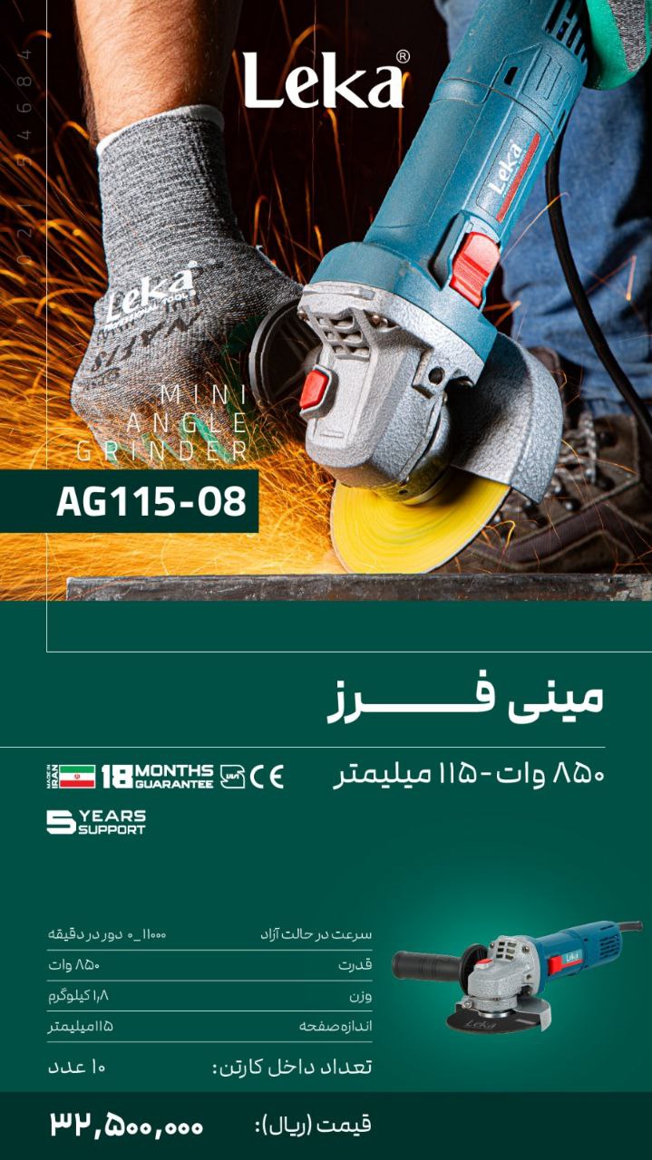 مینی فرز ۸۵۰ وات  لکا 