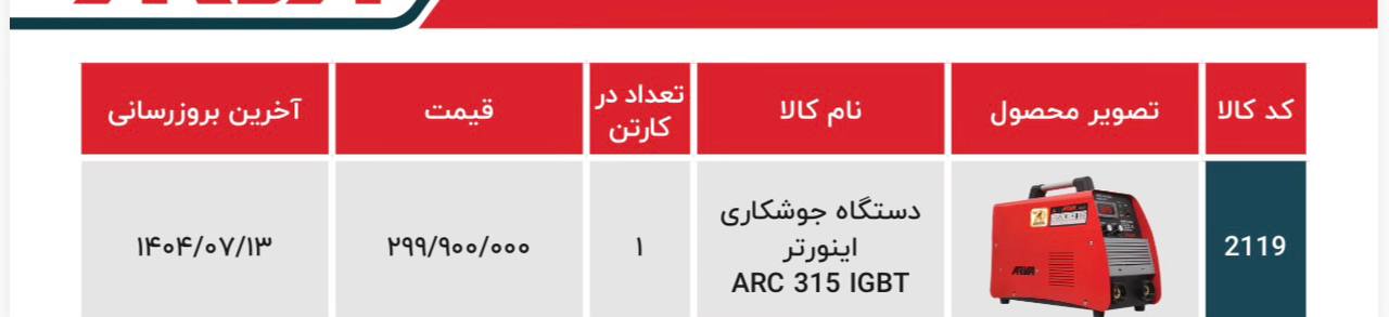 دستگاه جوش ۳۱۵آروا 