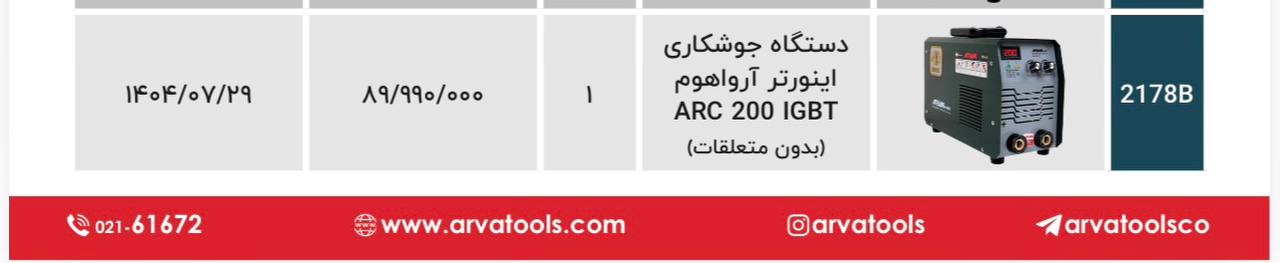 دستگاه جوش ۲۱۷۸آروا بدون لوازم 