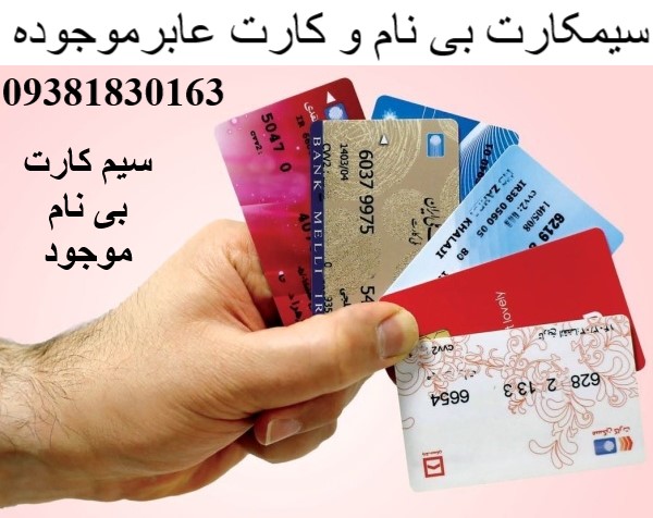 سیم کارت بی نام عابر بانک موجوده 