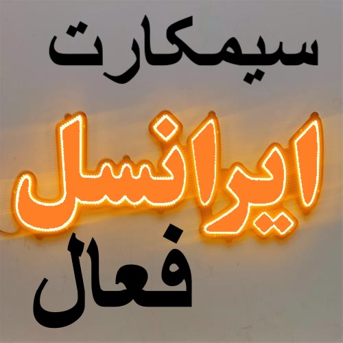 سیم کارت بی سند عابر بانک موجوده 
