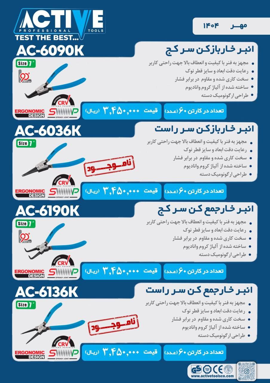 خاربازکن و جمع کن سرصاف و سر کج اکتیو موجود شد و آماده توزیع میباشد 