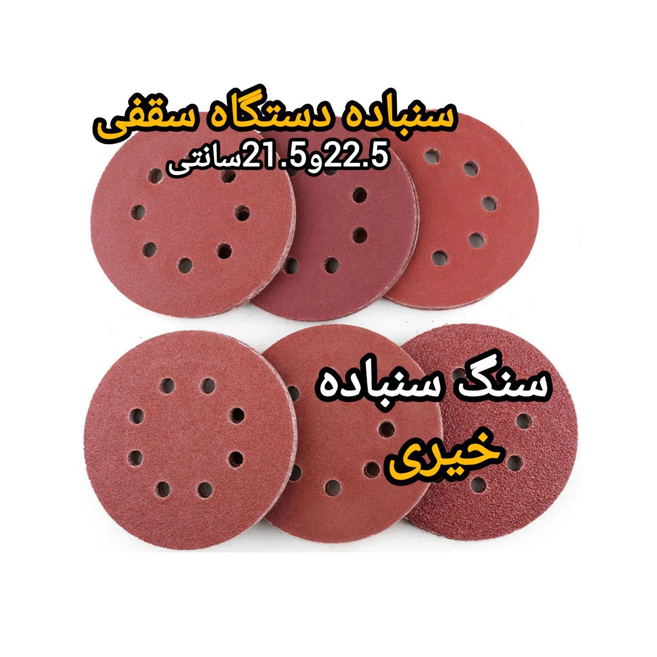 سنباده دستگاه سقفی 21.5سانت 22.5سانت