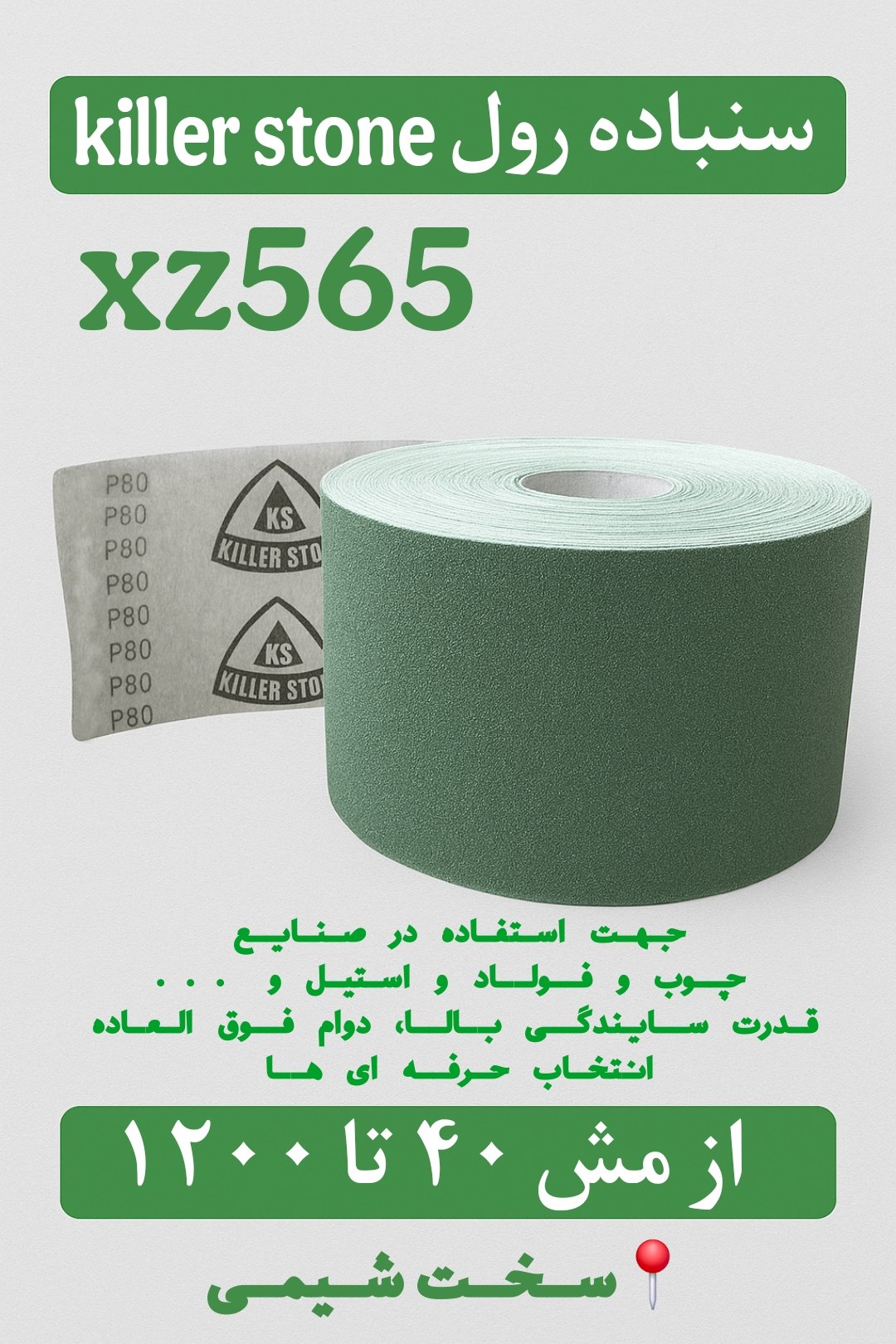 🟩 سنباده رول صنعتی Killer Stone XZ565 🟩