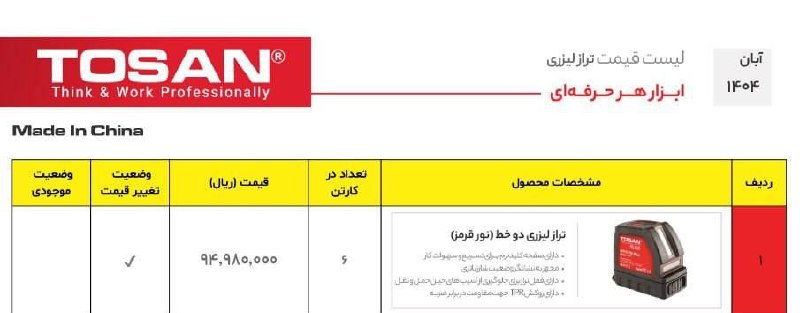  ترازلیزری ۱۰۱۰نورقرمز توسن 