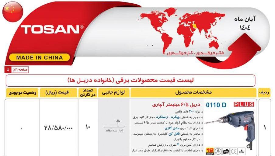  دریل ۶/۵اچاری  کد 0110d