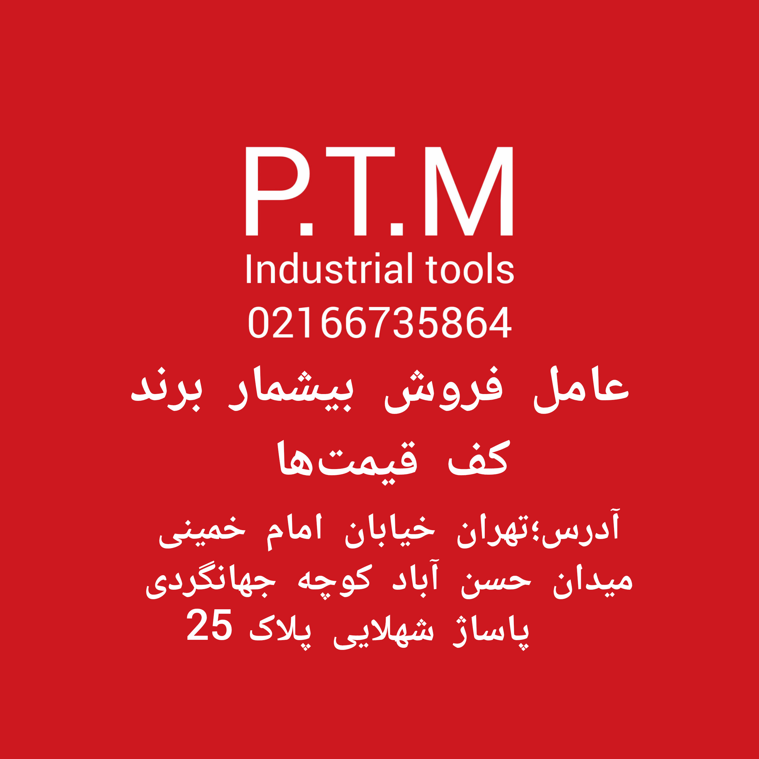 پخش تجهیزات مرادی P.T.M