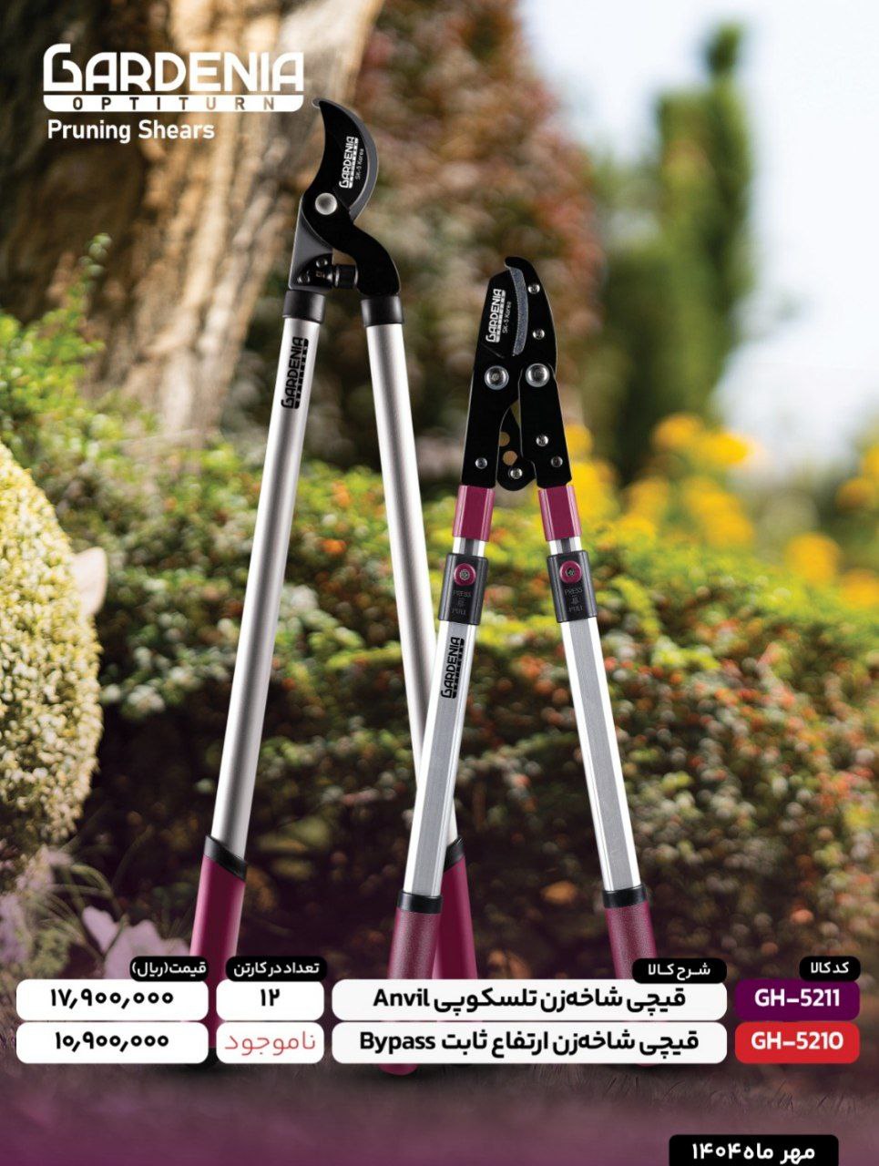 قیچی شاخه زن دسته تلسکوپی گاردنیا با کیفیت 