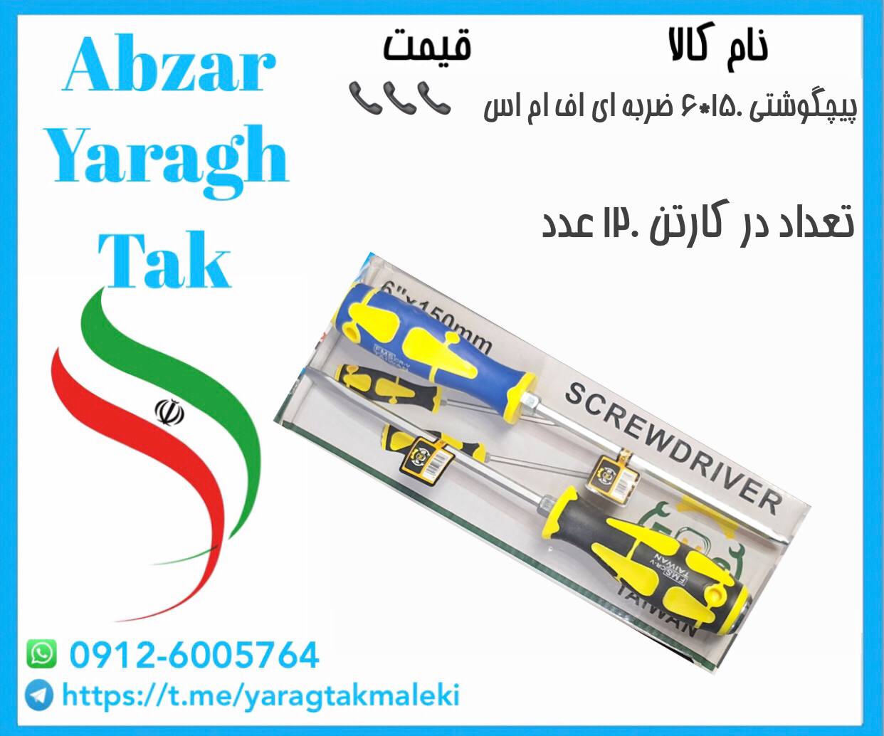 پیچ گوشتی۱۵۰*۶ ضربه ای اف ام اس با کیفیت عالی موجود شد 