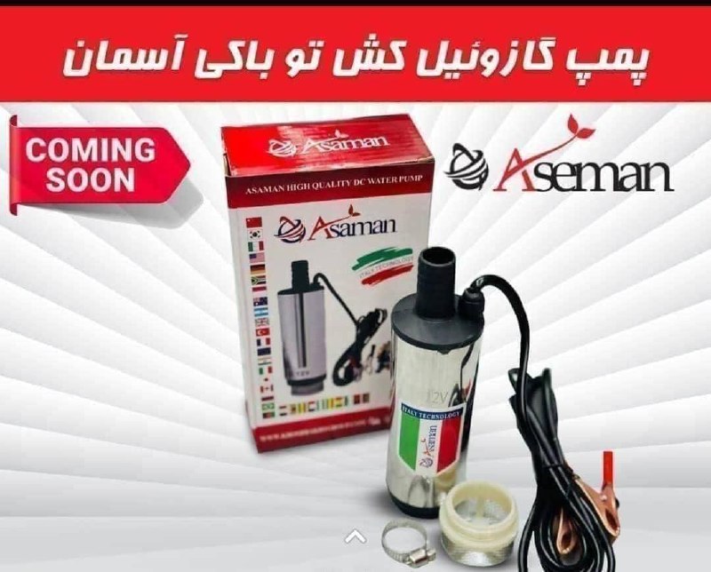 گازویئل کش داخل باکی آسمان